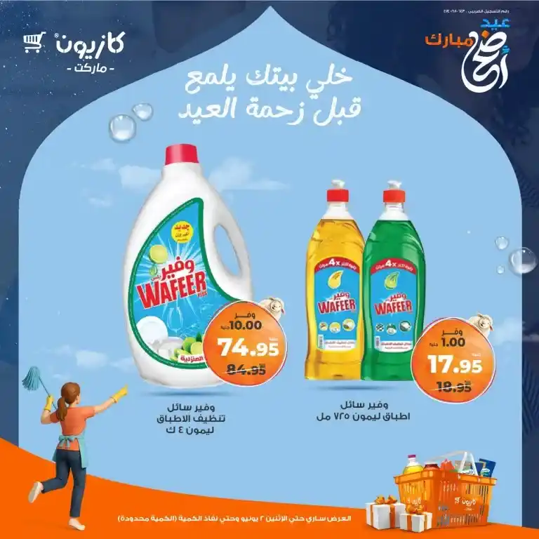 أقوى عروض كازيون قبل العيد 2025