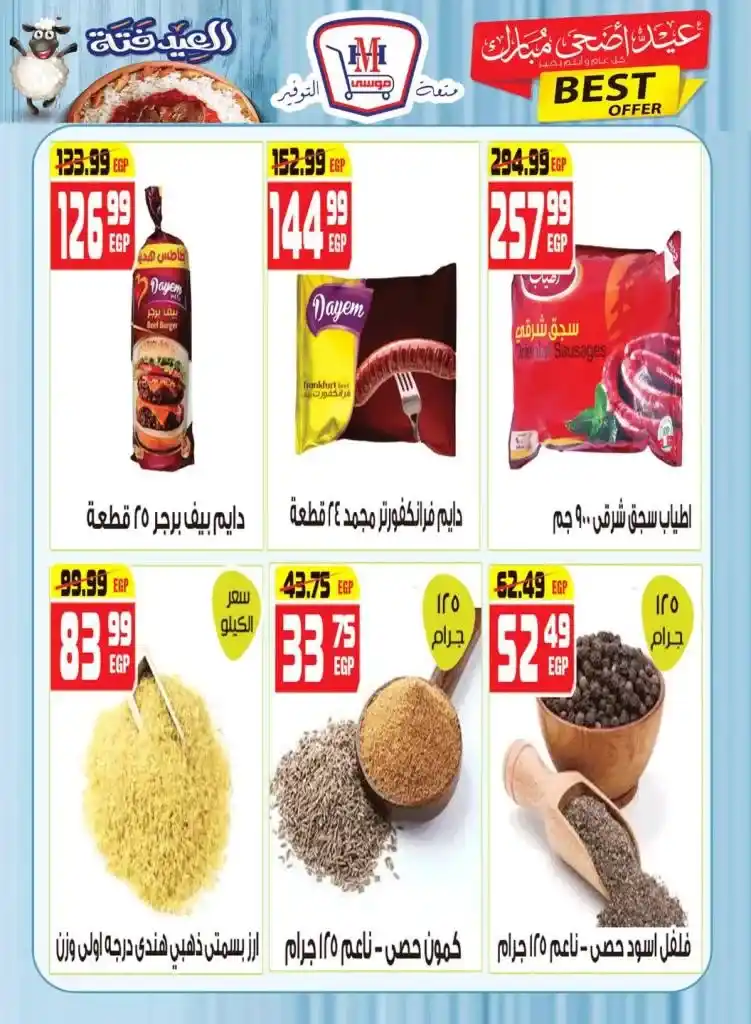 مهرجان العيد في هايبر موسي 2025 