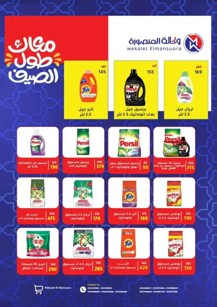 Summer offers at Mansoura Agency, Manzala branch, until June 15, 2025