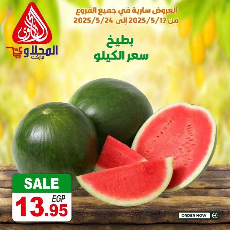 عروض المحلاوي ماركت من 17 مايو حتى 24 مايو 2025