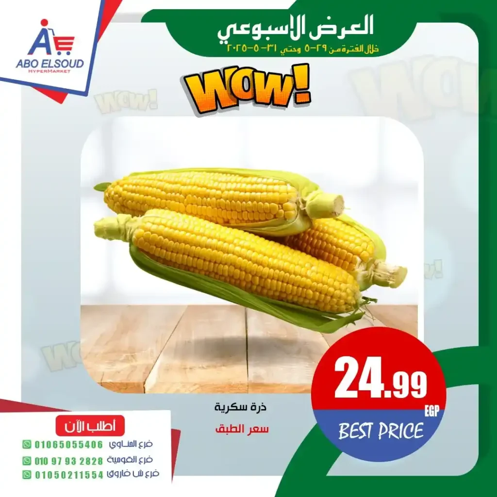 عروض أبو السعود هايبر ماركت