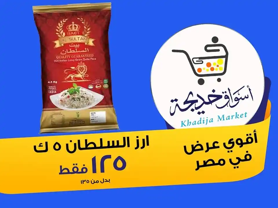 عروض أسواق خديجة 2025 