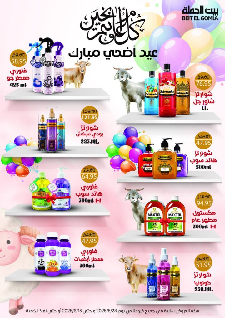 عروض بيت الجملة لعيد الأضحى 2025