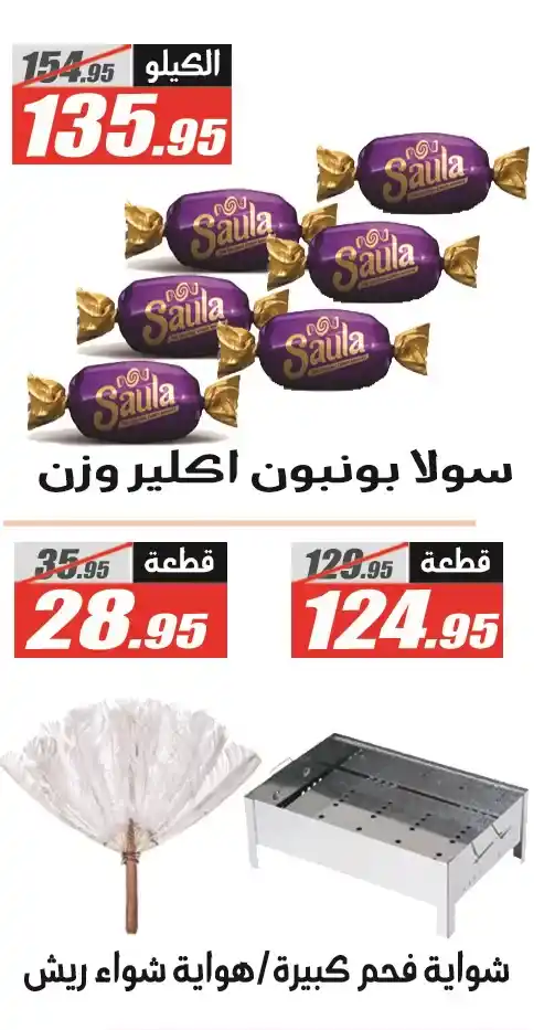عروض الفرجاني هايبر ماركت لعيد الأضحى 2025