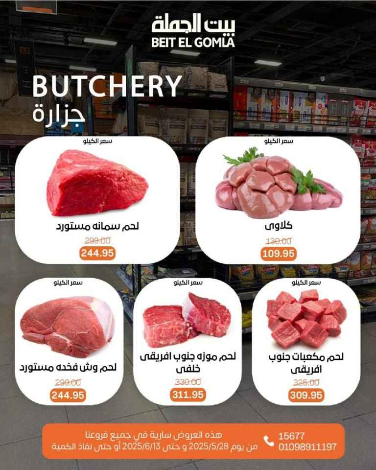 عروض بيت الجملة من 28 مايو حتى 13 يونيو 2025 
