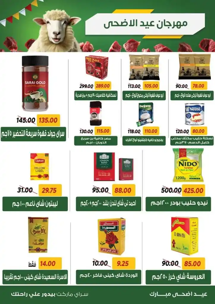 عروض سراي ماركت 2025