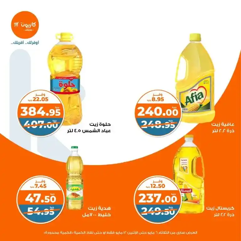عروض كازيون من 6 حتى 12 مايو 2025 | عرض التلات وفر في الأساسيات بذكاء . في زمن الأسعار المتقلبة والميزانيات المحدودة ، أصبح البحث عن أفضل العروض على احتياجات البيت الأساسية هو شغل كل بيت مصري شاغل
