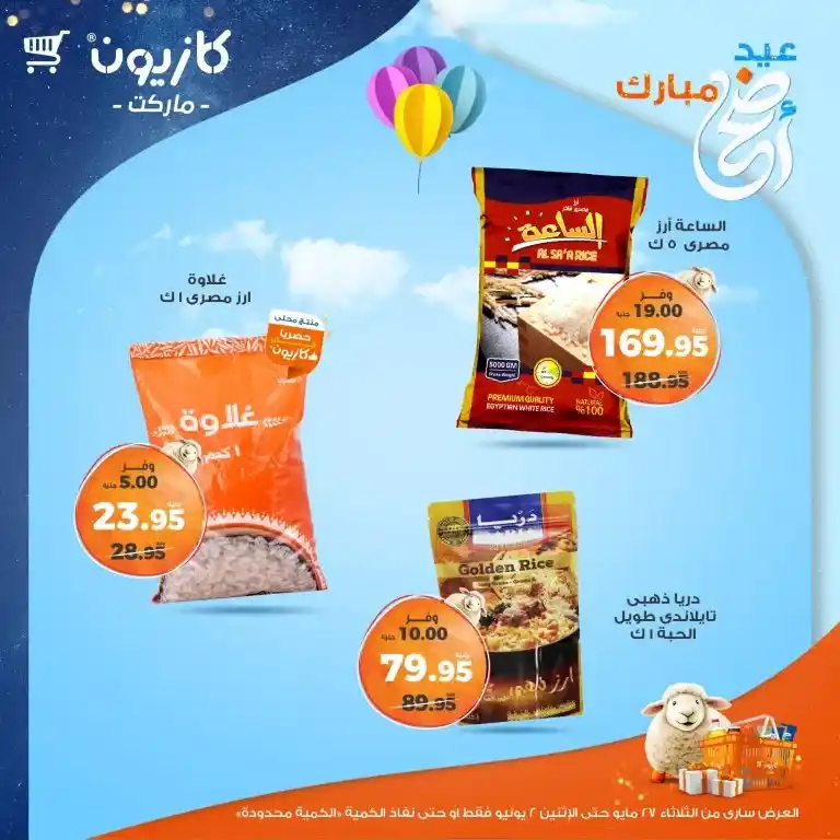 عروض كازيون من 27 مايو حتى 2 يونيو 2025 