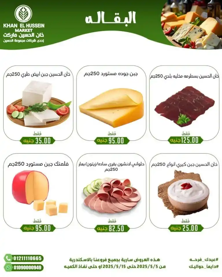 Khan Al Hussein's best deals for 2025: Huge discounts on essential household items. Amid economic pressures and the need for every Egyptian household for essential products, everyone is looking for real deals that save money without compromising quality.