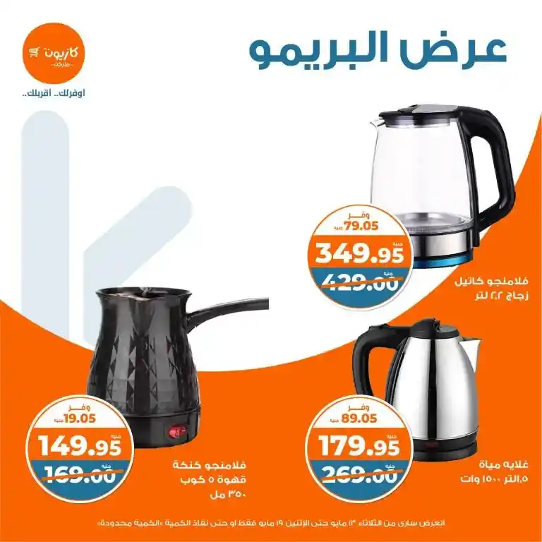 عروض كازيون ماركت 2025 : عرض البريمو الأقوى على احتياجات البيت الأساسية بأسعار ولا في الأحلام
