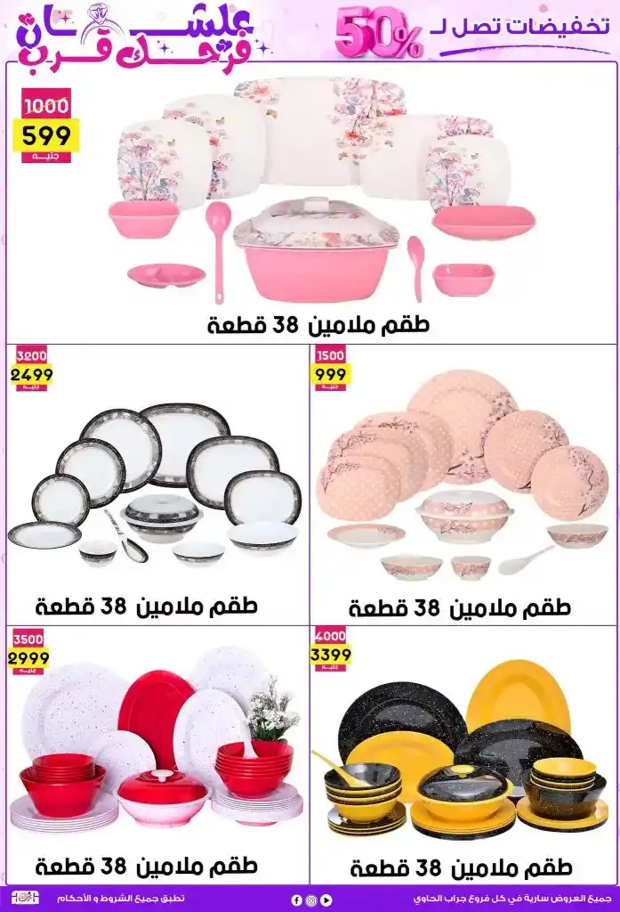 عروض جراب الحاوي لحد 25 مايو 2025 