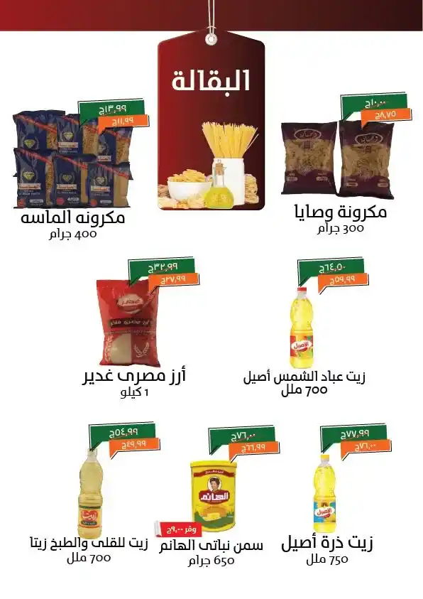 عروض خير زمان مصر مايو 2025 | الزيت والسكر والأرز بأقل الأسعار حتى 15 مايو في زمن الأسعار المتقلبة والاحتياجات المنزلية التي لا تنتهي، يجيء شهر مايو 2025