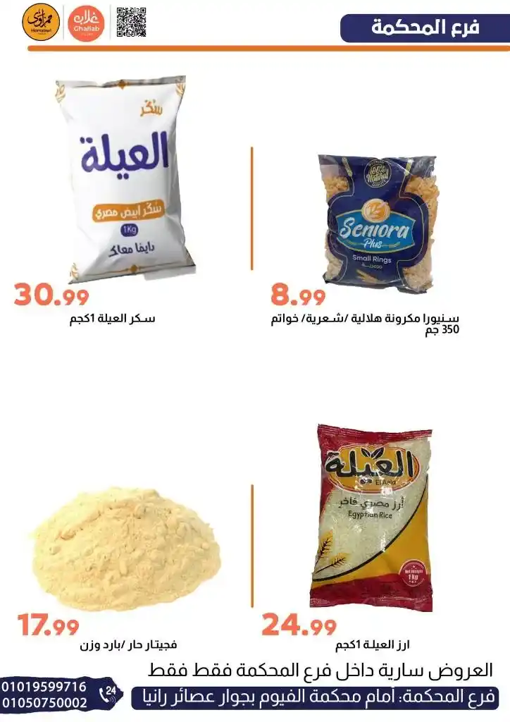 عروض غلاب ماركت فرع المحكمة 