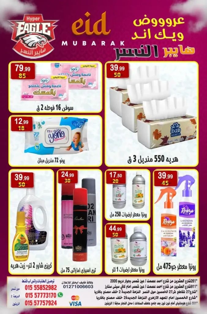 🔥 Hyper Al-Nisr offers until June 1, 2025: