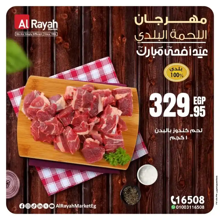 عروض الراية ماركت حتي 9 يونيو 2025 على اللحوم الطازجة بمناسبة عيد الأضحى