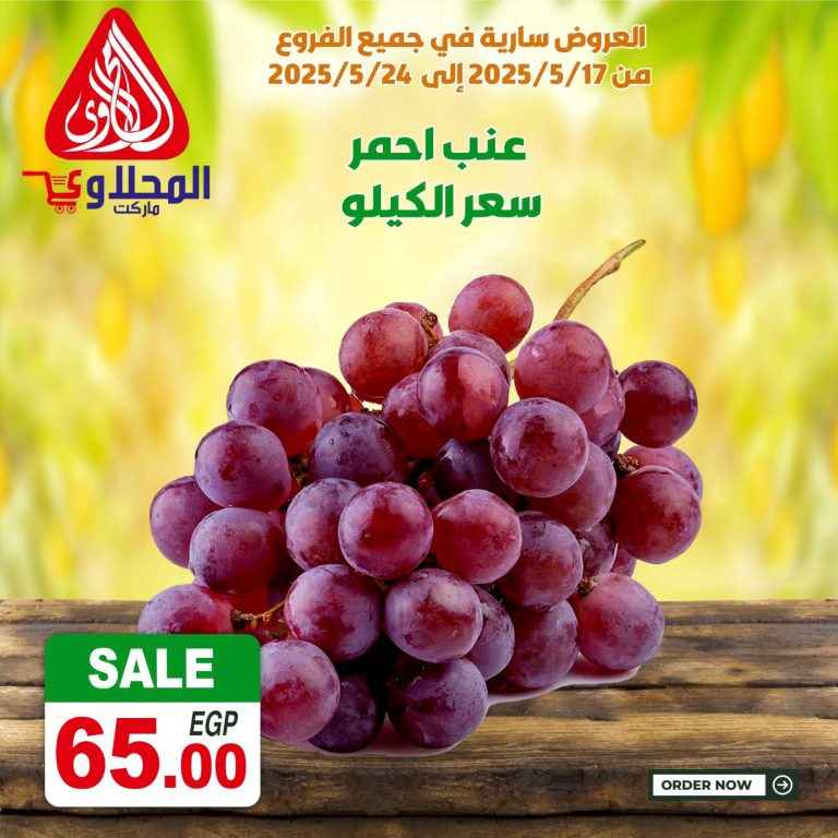 عروض المحلاوي ماركت من 17 مايو حتى 24 مايو 2025