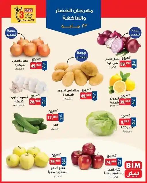 عروض بيم من 23 حتى 26 مايو 2025