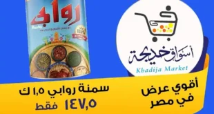عروض أسواق خديجة 2025