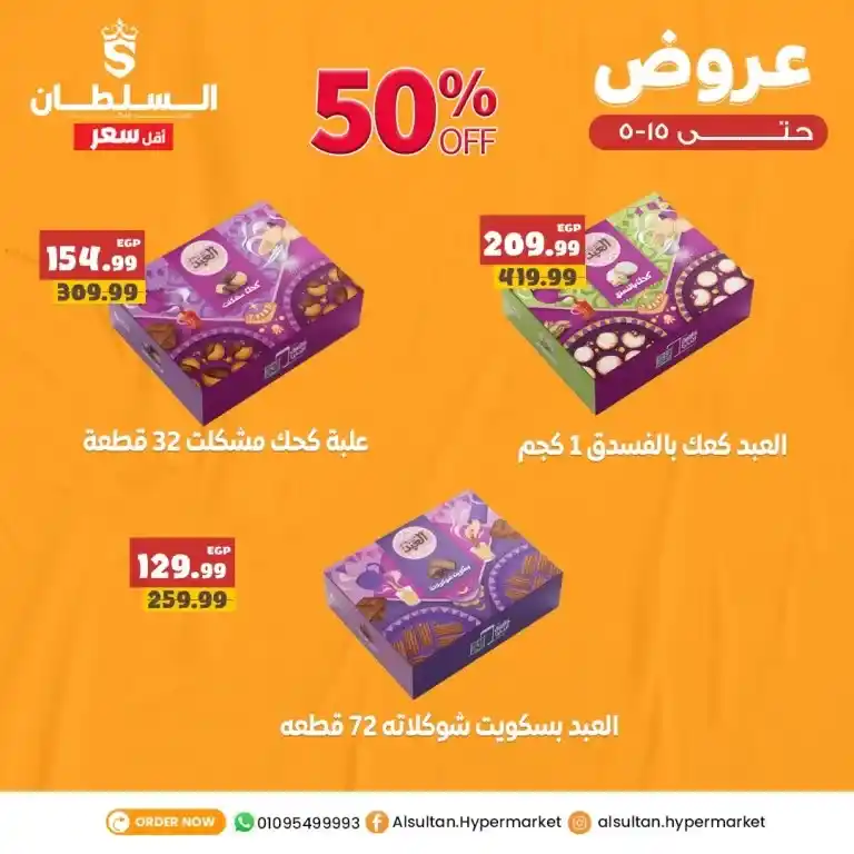 عروض السلطان هايبر ماركت يوم 5 مايو 2025: خصومات مجنونة على احتياجات بيتك الأساسية - أوفر من كده مفيش! . في ظل الغلاء المستمر واحتياجات البيت اللي ما بتخلصش، كلنا بندور على طريقة نوفر بيها من غير