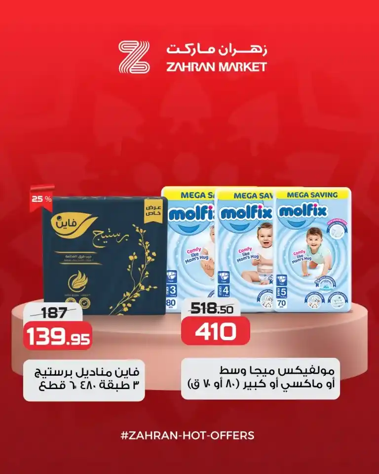 عروض زهران ماركت الحصرية 2025 - أفضل العروض الصيفية