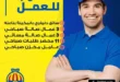 هايبر الوكيل - Hyper El Wakel 1ي · #فرصتك_للعمل_معنا_في_هايبر_الوكيل!🤩 لو بتدور علي وظيفة مستقرة؟🤔 تعال وانضم لفريقنا!😮 مطلوب للتوظيف فوراً: في الوكيل الوظائف المتاحة: سائق دليفري (بالمكينة بتاعته) ٣ عمال صالة صباحي ٣ عمال صالة مسائي ١١ محضر طلبات صباحي ١ عامل مخزن صباحي Tasheel Finance مُموَّل · بطاقات تسهيل الائتمانية تعطيك حد ائتماني يوصل 100،000 ريال تسحب منه بدون رسوم 💸 خذ بطاقتك الحين مجاناً للسنة الأولى! 0:00 / 0:06 ) TASHEELFINANCE.COM لا تفوتك بطاقات تسهيل 😍 خذ بطاقتك الحين مُموَّل جهات الاتصال دردشات جماعية