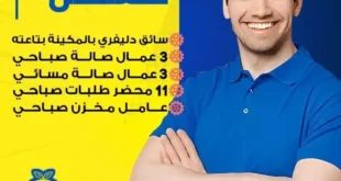 هايبر الوكيل - Hyper El Wakel 1ي · #فرصتك_للعمل_معنا_في_هايبر_الوكيل!🤩 لو بتدور علي وظيفة مستقرة؟🤔 تعال وانضم لفريقنا!😮 مطلوب للتوظيف فوراً: في الوكيل الوظائف المتاحة: سائق دليفري (بالمكينة بتاعته) ٣ عمال صالة صباحي ٣ عمال صالة مسائي ١١ محضر طلبات صباحي ١ عامل مخزن صباحي Tasheel Finance مُموَّل · بطاقات تسهيل الائتمانية تعطيك حد ائتماني يوصل 100،000 ريال تسحب منه بدون رسوم 💸 خذ بطاقتك الحين مجاناً للسنة الأولى! 0:00 / 0:06 ) TASHEELFINANCE.COM لا تفوتك بطاقات تسهيل 😍 خذ بطاقتك الحين مُموَّل جهات الاتصال دردشات جماعية
