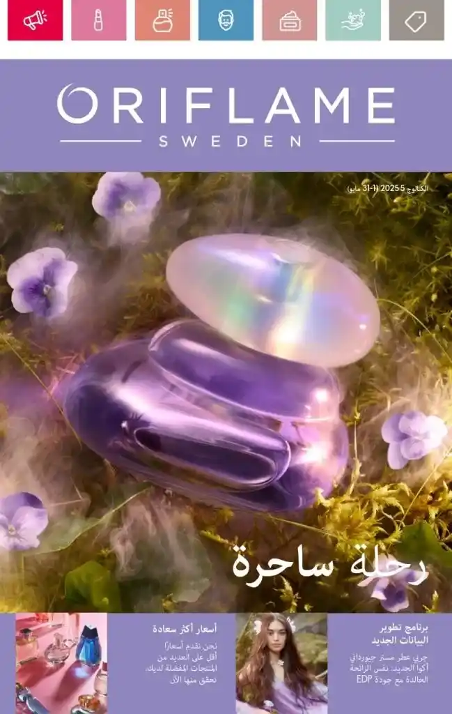 كتالوج أوريفلام مايو 2025 : الجمال الأوروبي يلتقي بأناقة الصيف