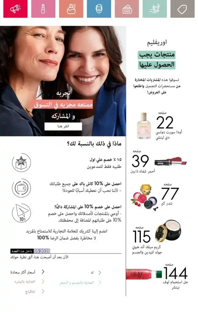 Oriflame Catalogue May 2025: European Beauty Meets Summer Elegance. With the beginning of each month, beauty, skincare and body care lovers await the release of the new Oriflame catalogue.