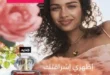 كتالوج افون مصر في مايو 2025 - اظهري إشراقتك مع رائحة الورد الثمينة . في عالم الجمال والعناية الشخصية، تعد ماركة AVON رائدةً منذ عقود . وتقدم