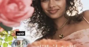 كتالوج افون مصر في مايو 2025 - اظهري إشراقتك مع رائحة الورد الثمينة . في عالم الجمال والعناية الشخصية، تعد ماركة AVON رائدةً منذ عقود . وتقدم