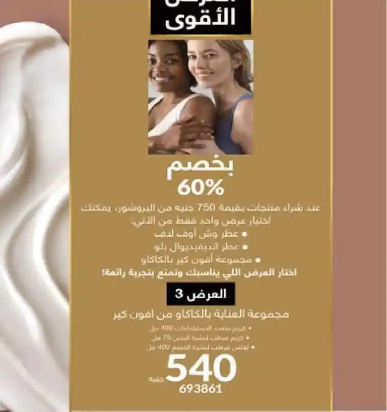 كتالوج افون مصر في مايو 2025 - اظهري إشراقتك مع رائحة الورد الثمينة . في عالم الجمال والعناية الشخصية، تعد ماركة AVON رائدةً منذ عقود . وتقدم 