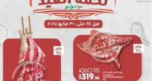 عروض لولو هايبر ماركت من 24 حتى 30 مايو 2025