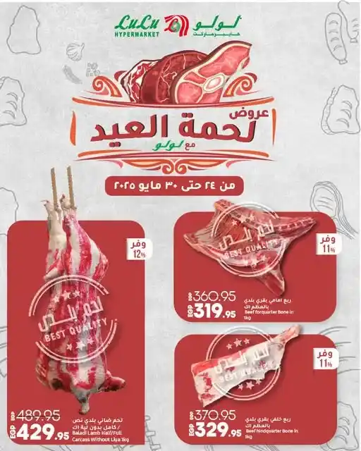 عروض لولو هايبر ماركت من 24 حتى 30 مايو 2025