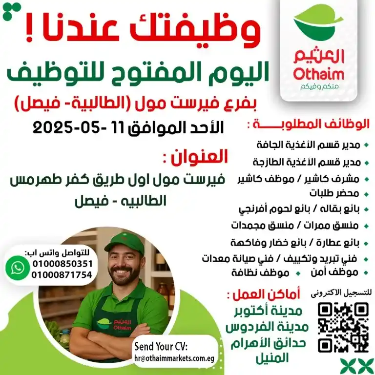 فرصتك للعمل في واحدة من أكبر سلاسل البيع بالتجزئة في مصر : وظائف أسواق عبدالله العثيم مصر 2025