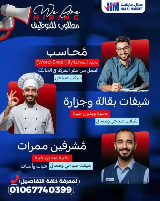فرصة شغل ذهبية في حلال ماركت 2025 : وظائف برواتب مجزية وانت بتدور على الاستقرار