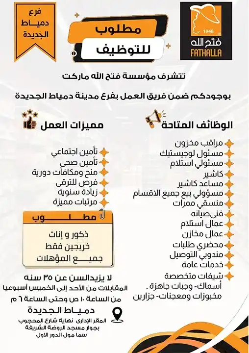 فرصتك الذهبية للعمل في فتح الله ماركت دمياط الجديدة | وظائف 2025 متاحة الآن بكل المميزات