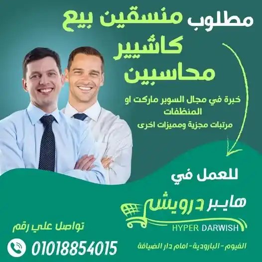 فرصة عمل لا تعوض في 2025 : وظائف هايبر درويش في الفيوم تنتظرك الآن!