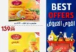 عروض أسواق الفضالي 2025 :