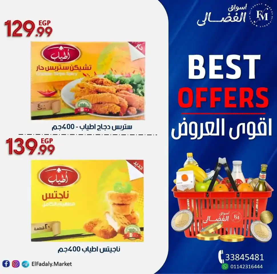 عروض أسواق الفضالي 2025 :