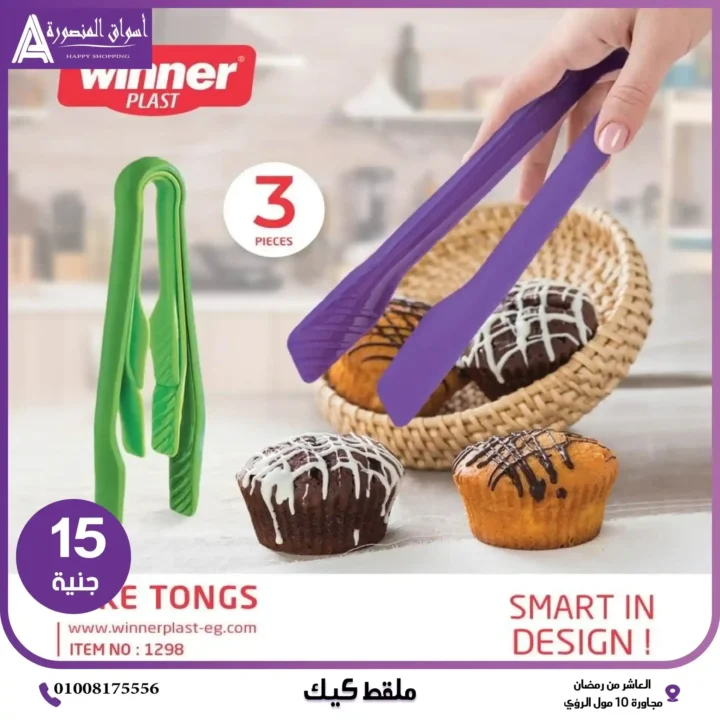 عروض أسواق المنصورة 2025: