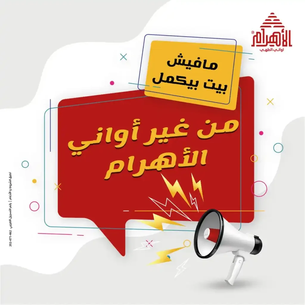 عروض مصر - عروض أواني الأهرام أقوى عروض الصيف يوم 16 يونيو 2025
