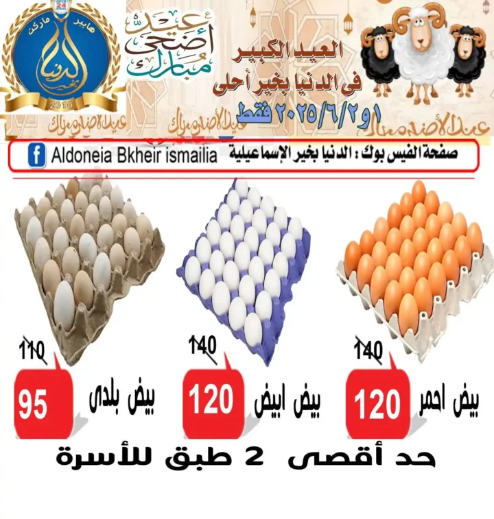 عروض الدنيا بخير الإسماعيلية 2025