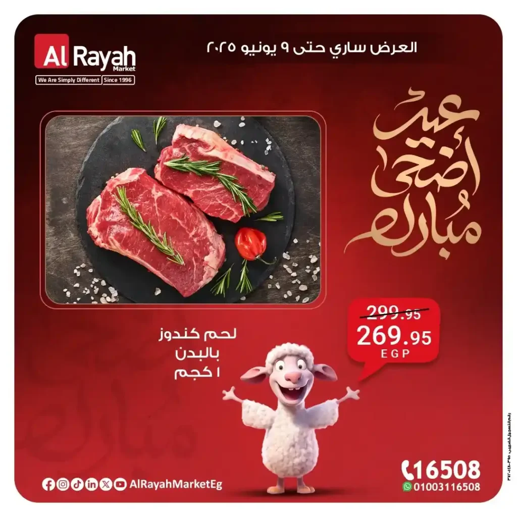 عروض عيد الأضحى من الراية ماركت 2025: