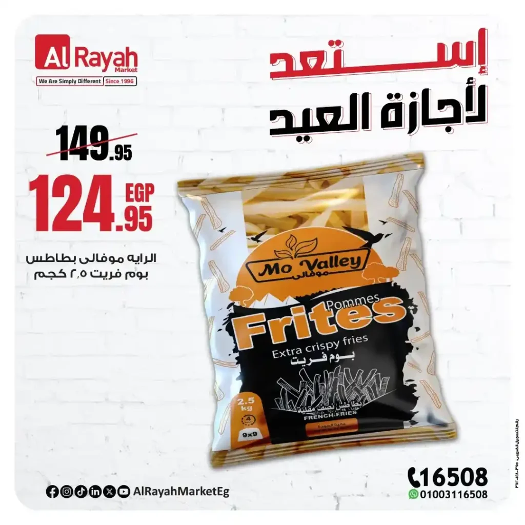 عروض الراية ماركت عيد الأضحى 2025