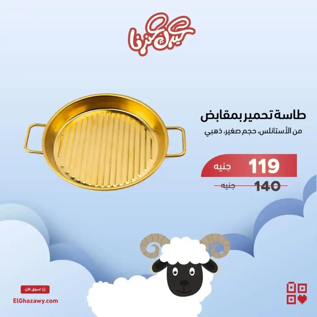 عروض الغزاوي جروب 2025: 