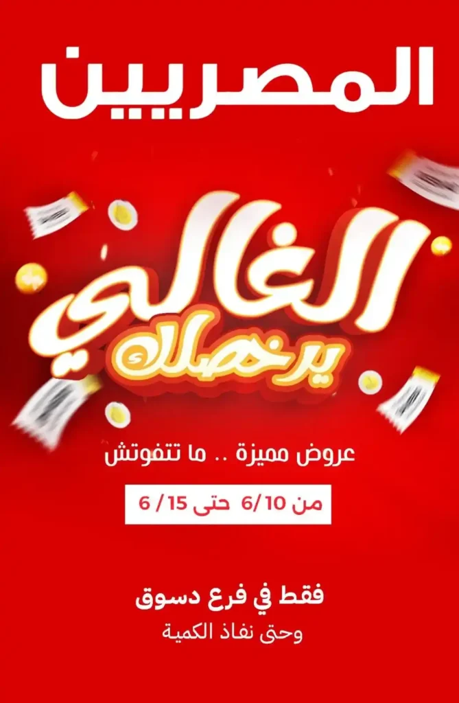 عروض المصرية جروب دسوق يونيو 2025