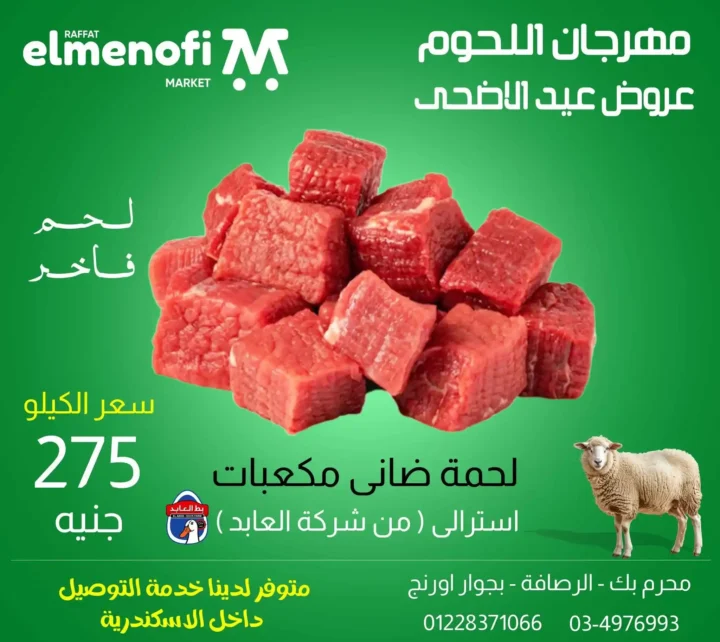 عروض عيد الأضحى 2025 