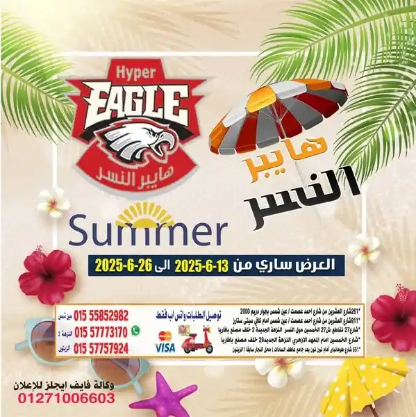 عروض مصر | هايبر النسر 2025