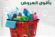 عروض بنده مصر حتى 17 يونيو 2025 |