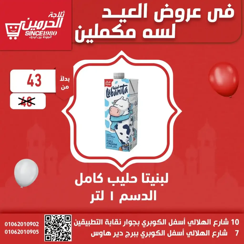 عروض ثلاجة الحرمين اسيوط 2025